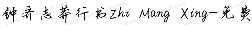 钟齐志莽行书Zhi Mang Xing字体转换